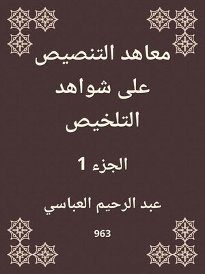 cover image of معاهد التنصيص على شواهد التلخيص